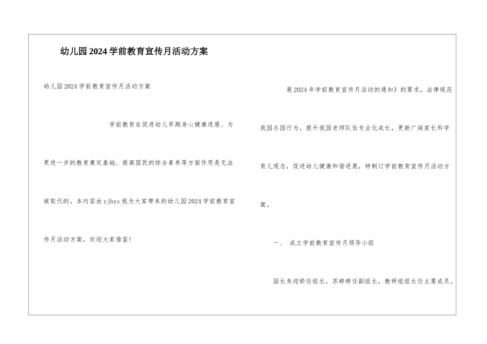 幼儿园2024学前教育宣传月活动方案_第1页
