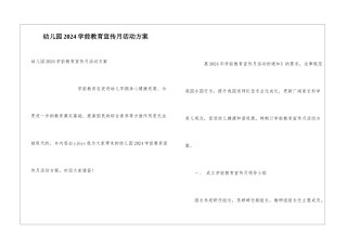幼儿园2024学前教育宣传月活动方案
