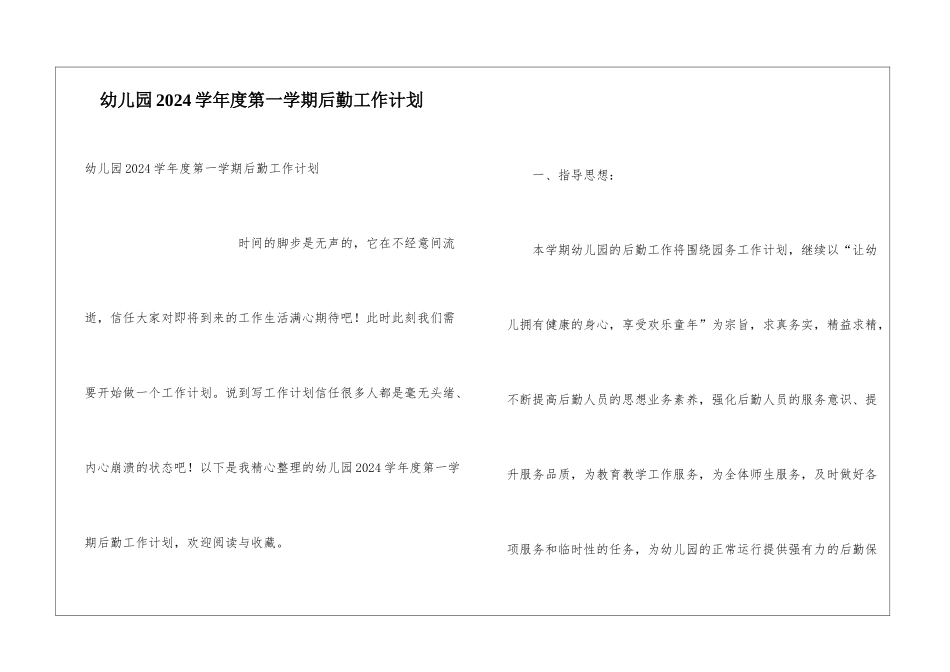 幼儿园2024学年度第一学期后勤工作计划_第1页