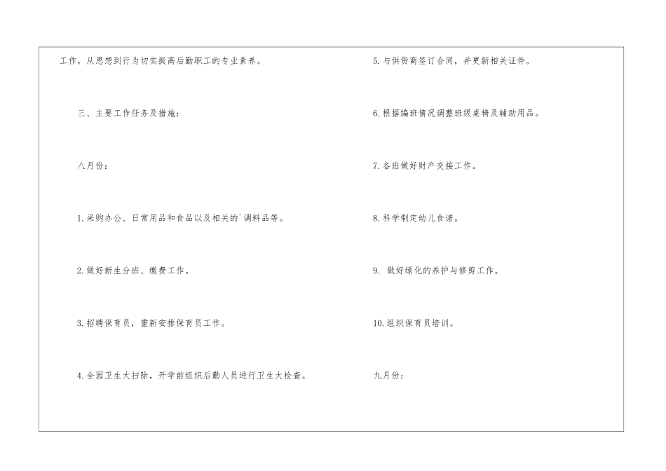 幼儿园2024学年度第一学期后勤工作计划_第3页