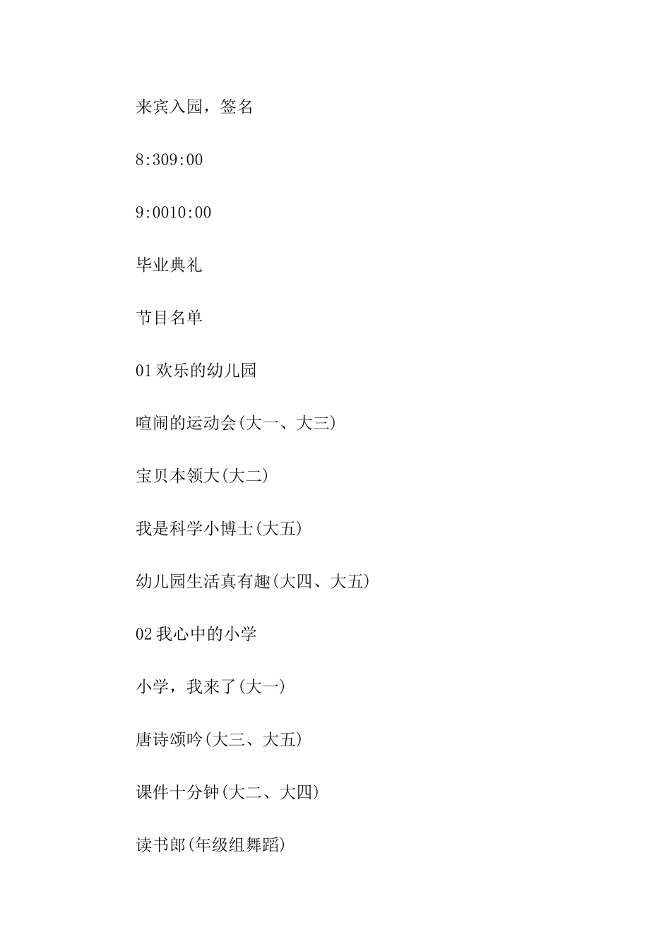 幼儿园2024大班毕业典礼策划方案_第3页