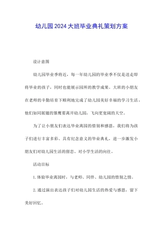 幼儿园2024大班毕业典礼策划方案