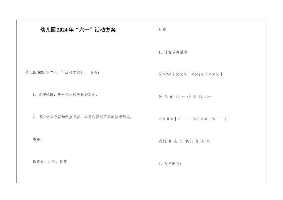 幼儿园2024年“六一”活动方案_第1页