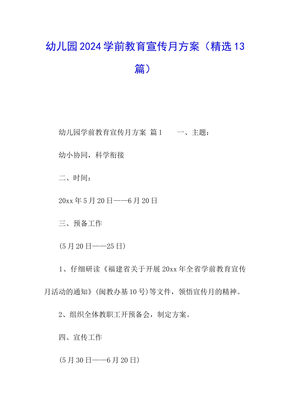 幼儿园2024学前教育宣传月方案_第1页