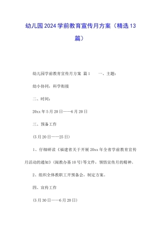 幼儿园2024学前教育宣传月方案