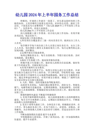 幼儿园2024年上半年园务工作总结