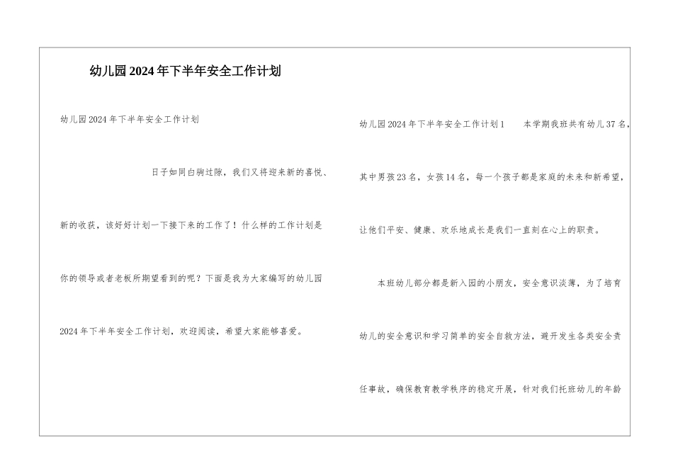 幼儿园2024年下半年安全工作计划_第1页