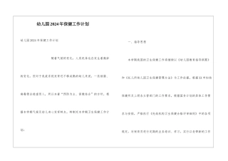幼儿园2024年保健工作计划