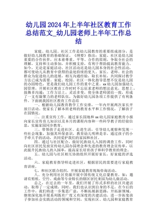 幼儿园2024年上半年社区教育工作总结范文-幼儿园教师上半年工作总结