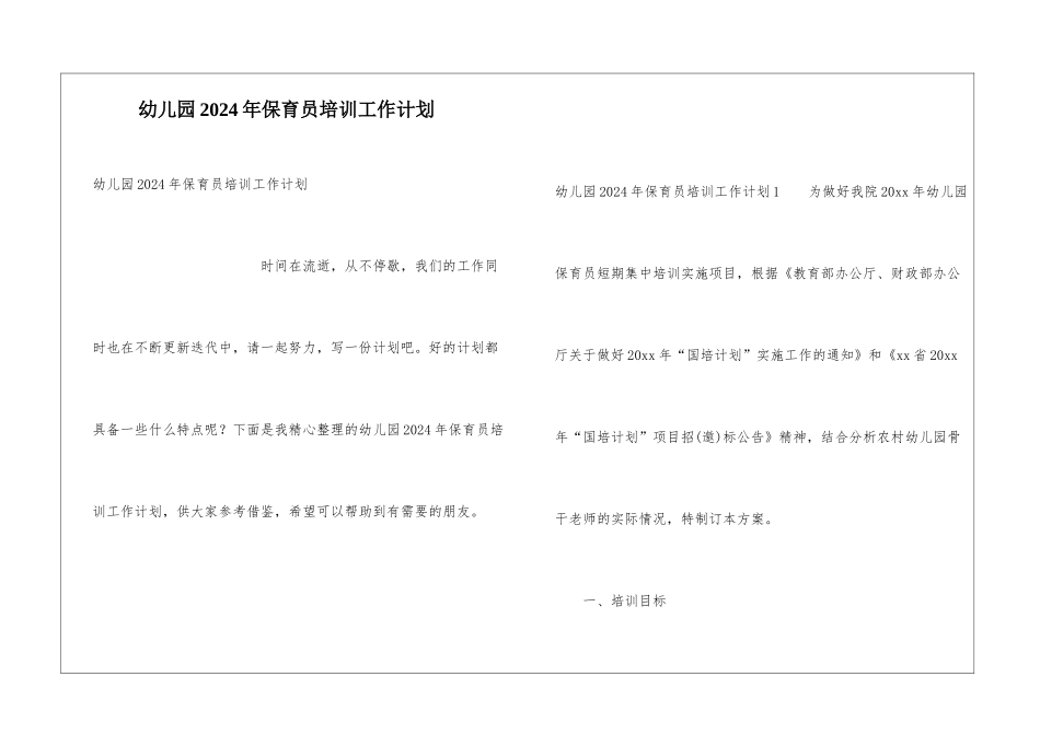 幼儿园2024年保育员培训工作计划_第1页
