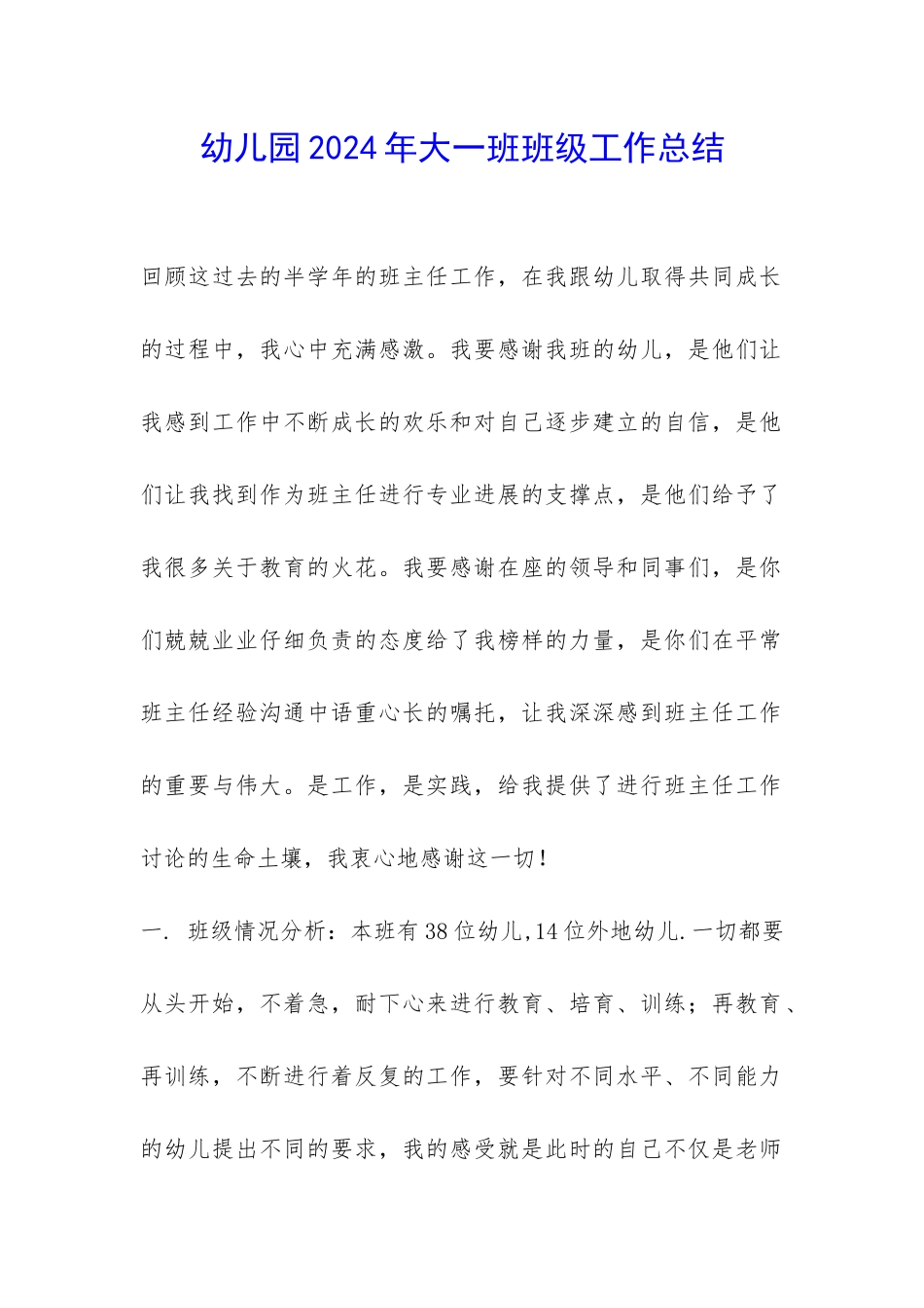 幼儿园2024年大一班班级工作总结-_第1页