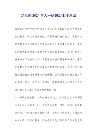 幼儿园2024年大一班班级工作总结-