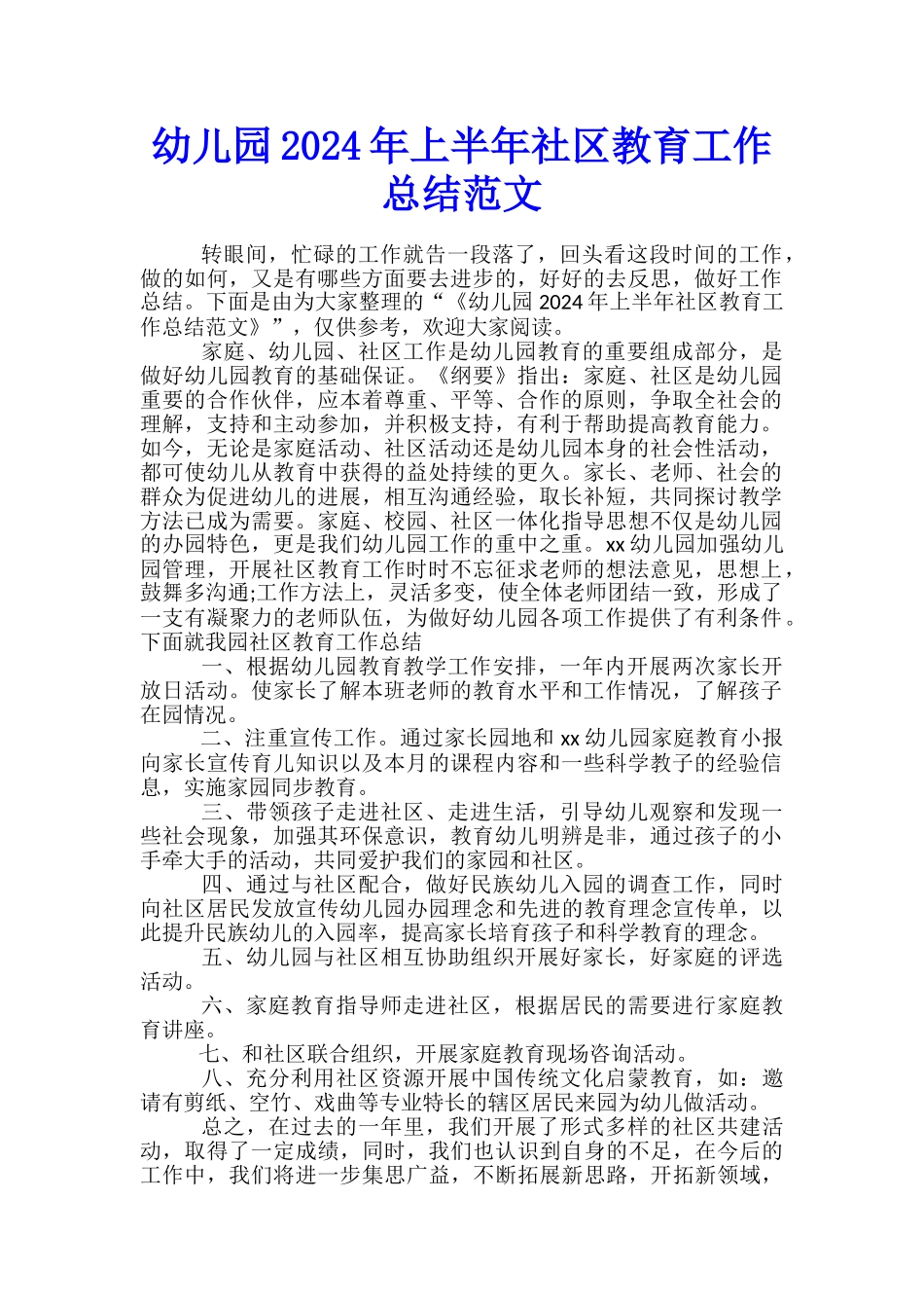 幼儿园2024年上半年社区教育工作总结范文_第1页