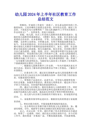 幼儿园2024年上半年社区教育工作总结范文