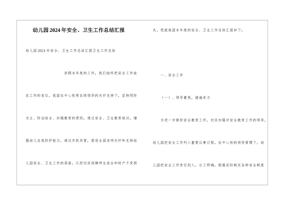 幼儿园2024年安全、卫生工作总结汇报_第1页