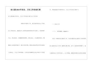 幼儿园2024年安全、卫生工作总结汇报