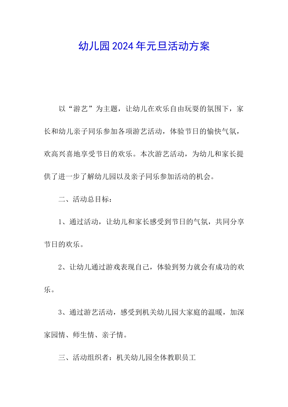 幼儿园2024年元旦活动方案_第1页