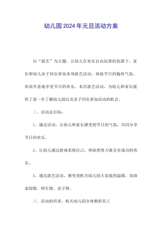 幼儿园2024年元旦活动方案