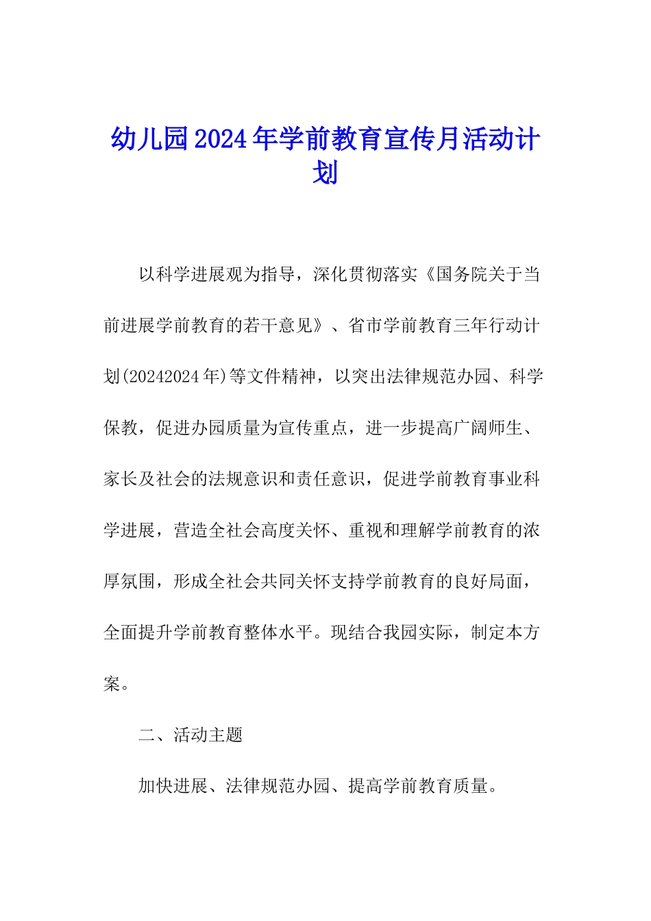 幼儿园2024年学前教育宣传月活动计划_第1页