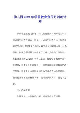 幼儿园2024年学前教育宣传月活动计划