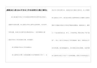 幼儿园2024年安全工作总结报告五篇