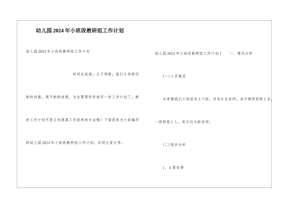 幼儿园2024年小班段教研组工作计划_第1页