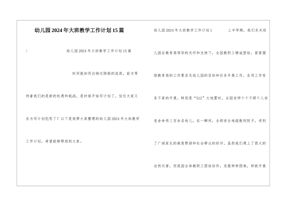 幼儿园2024年大班教学工作计划15篇_第1页