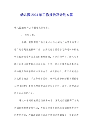 幼儿园2024年工作报告及计划6篇