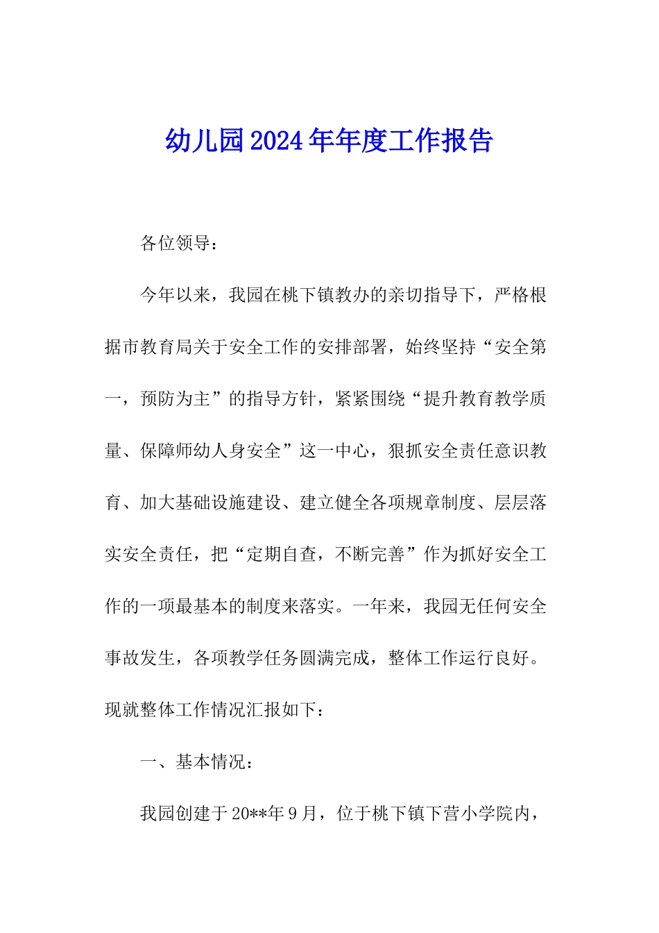 幼儿园2024年年度工作报告_第1页