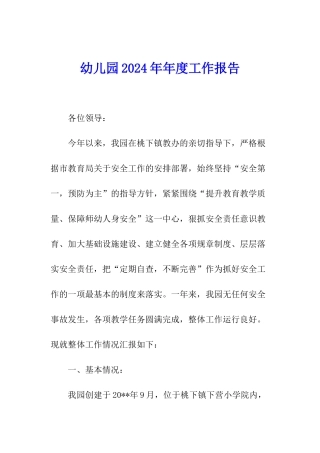 幼儿园2024年年度工作报告