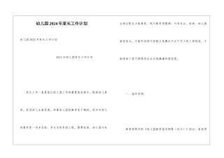 幼儿园2024年家长工作计划
