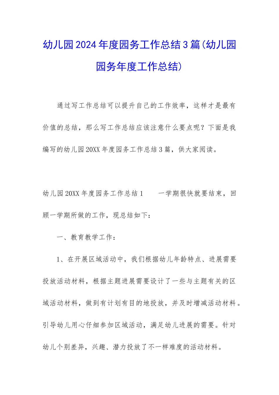 幼儿园2024年度园务工作总结3篇_第1页