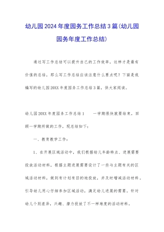 幼儿园2024年度园务工作总结3篇