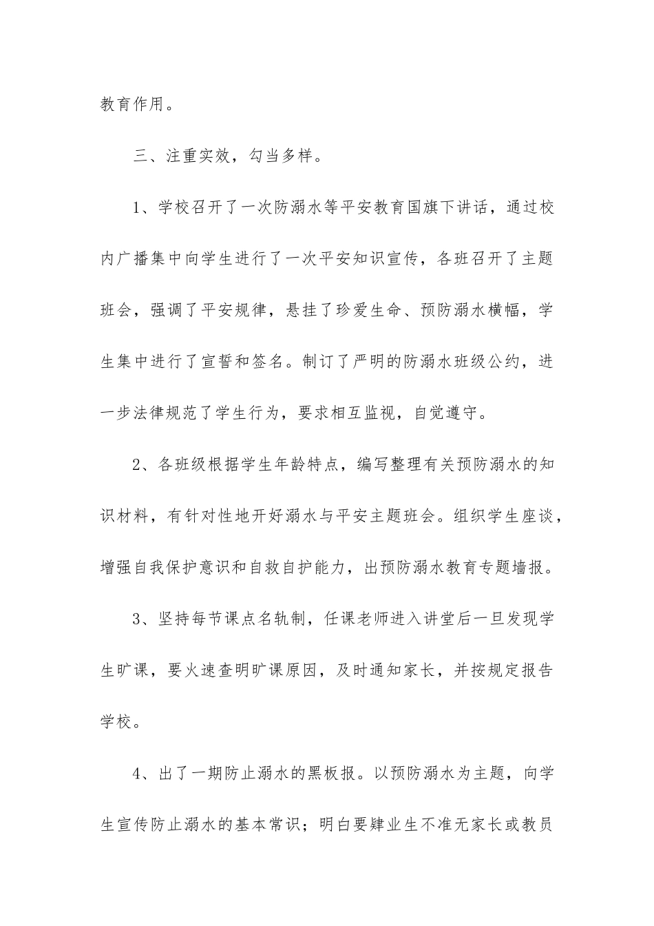 幼儿园2024年开展防溺水安全教育的工作总结四篇_第3页