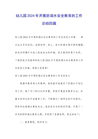 幼儿园2024年开展防溺水安全教育的工作总结四篇