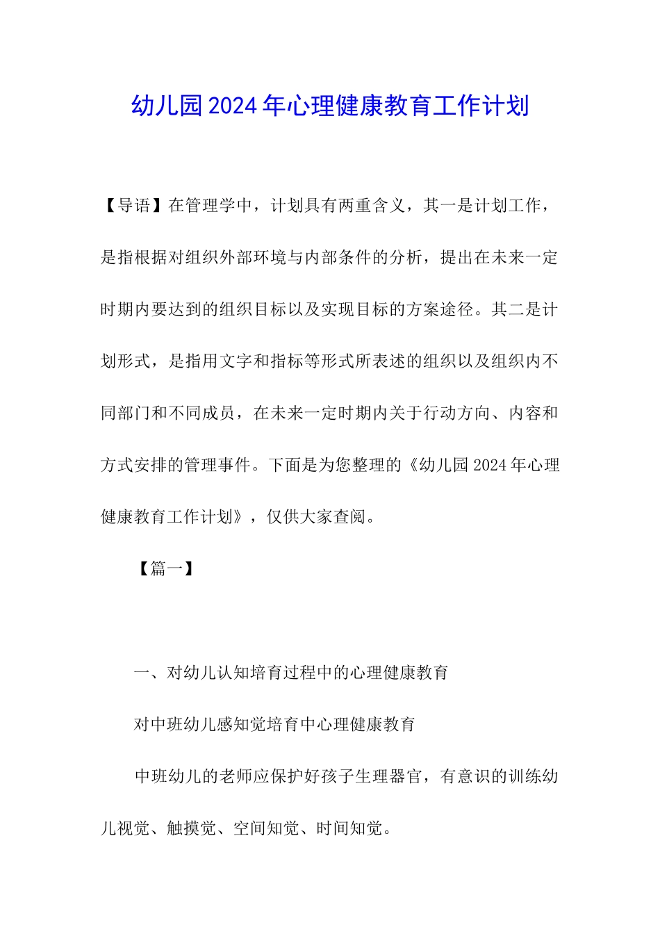 幼儿园2024年心理健康教育工作计划_第1页