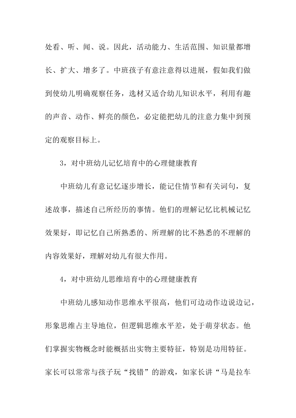 幼儿园2024年心理健康教育工作计划_第3页