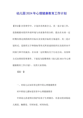 幼儿园2024年心理健康教育工作计划