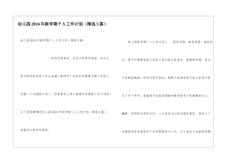 幼儿园2024年新学期个人工作计划