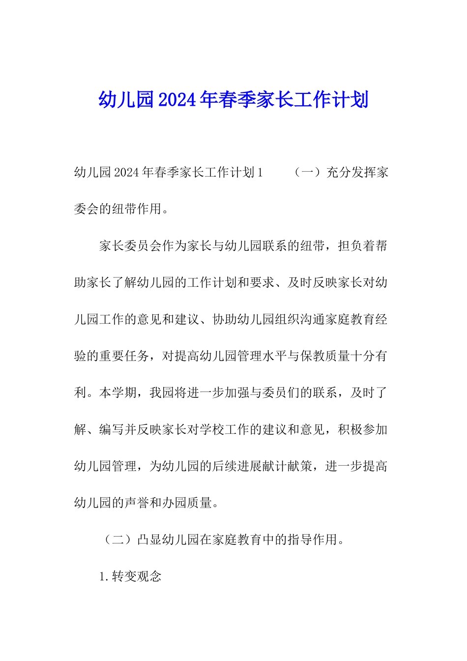 幼儿园2024年春季家长工作计划_第1页