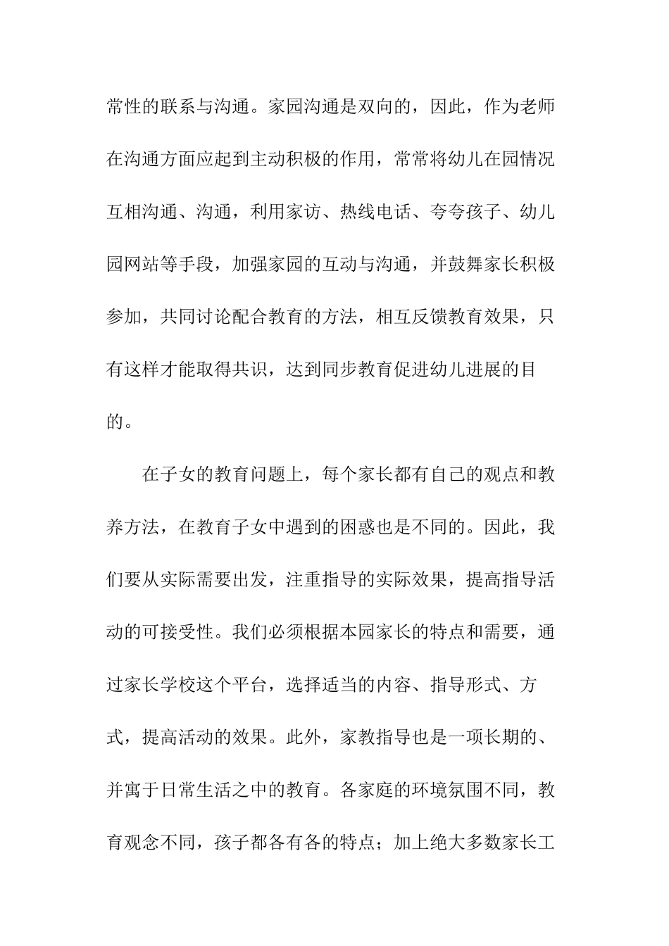 幼儿园2024年春季家长工作计划_第3页