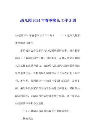 幼儿园2024年春季家长工作计划