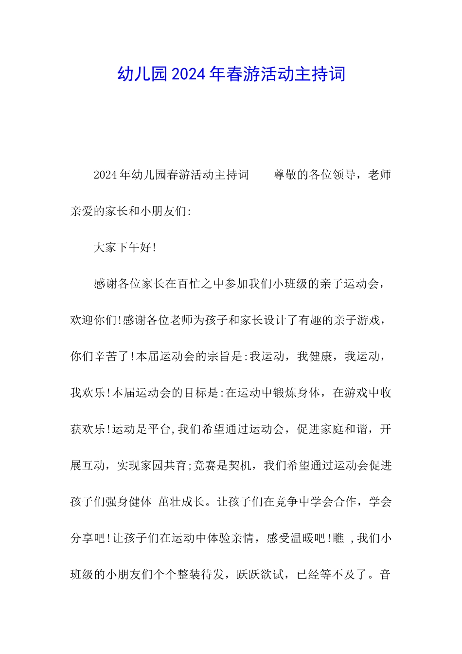 幼儿园2024年春游活动主持词_第1页