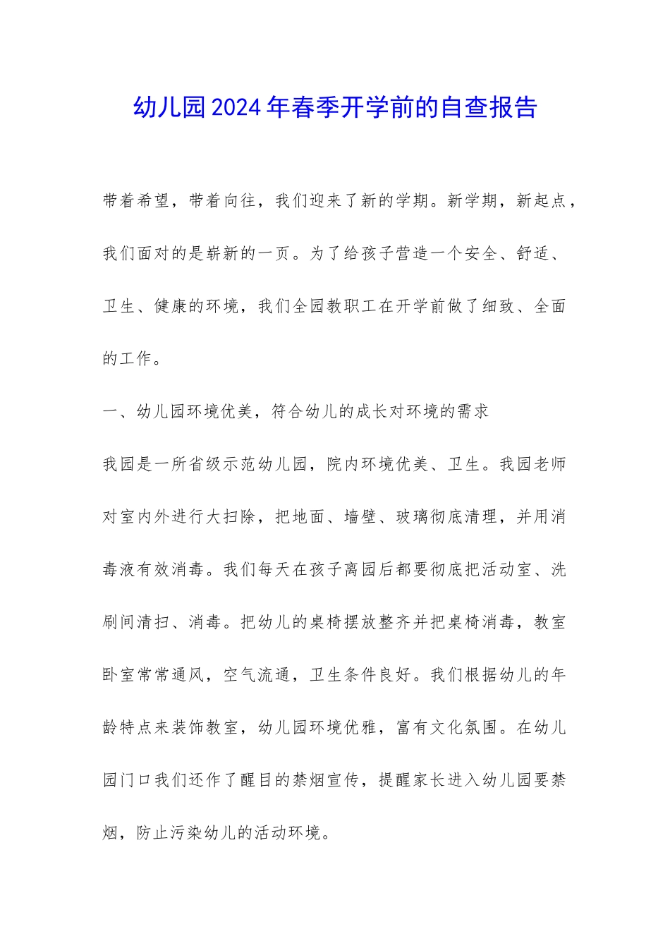 幼儿园2024年春季开学前的自查报告-_第1页