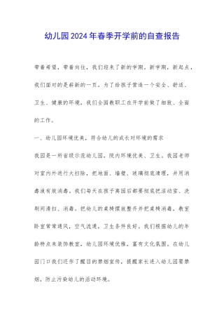 幼儿园2024年春季开学前的自查报告-