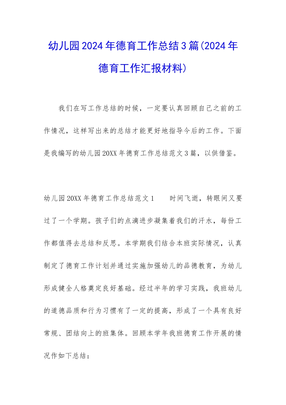 幼儿园2024年德育工作总结3篇_第1页