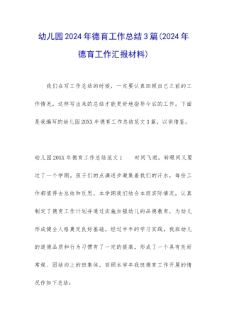 幼儿园2024年德育工作总结3篇