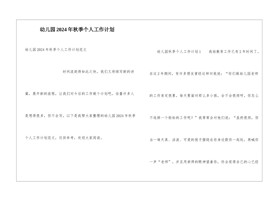 幼儿园2024年秋季个人工作计划_第1页