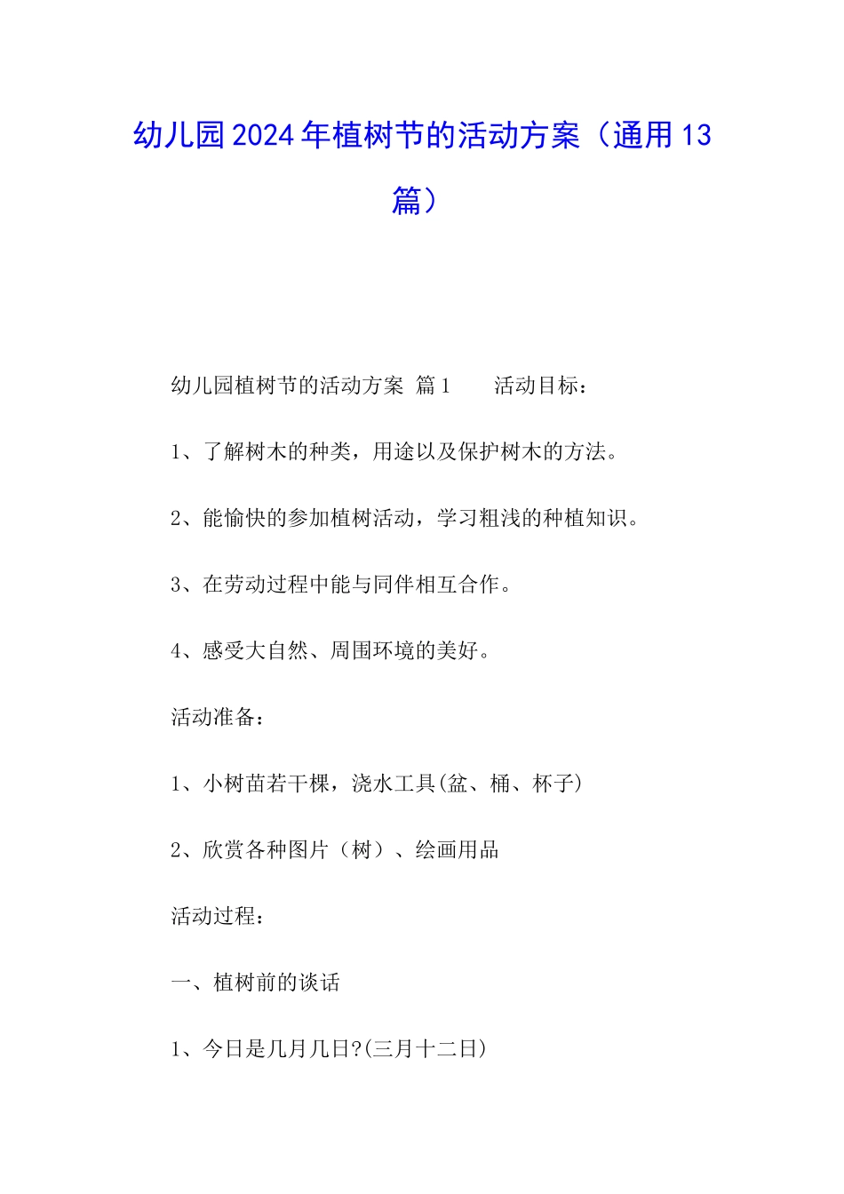 幼儿园2024年植树节的活动方案_第1页