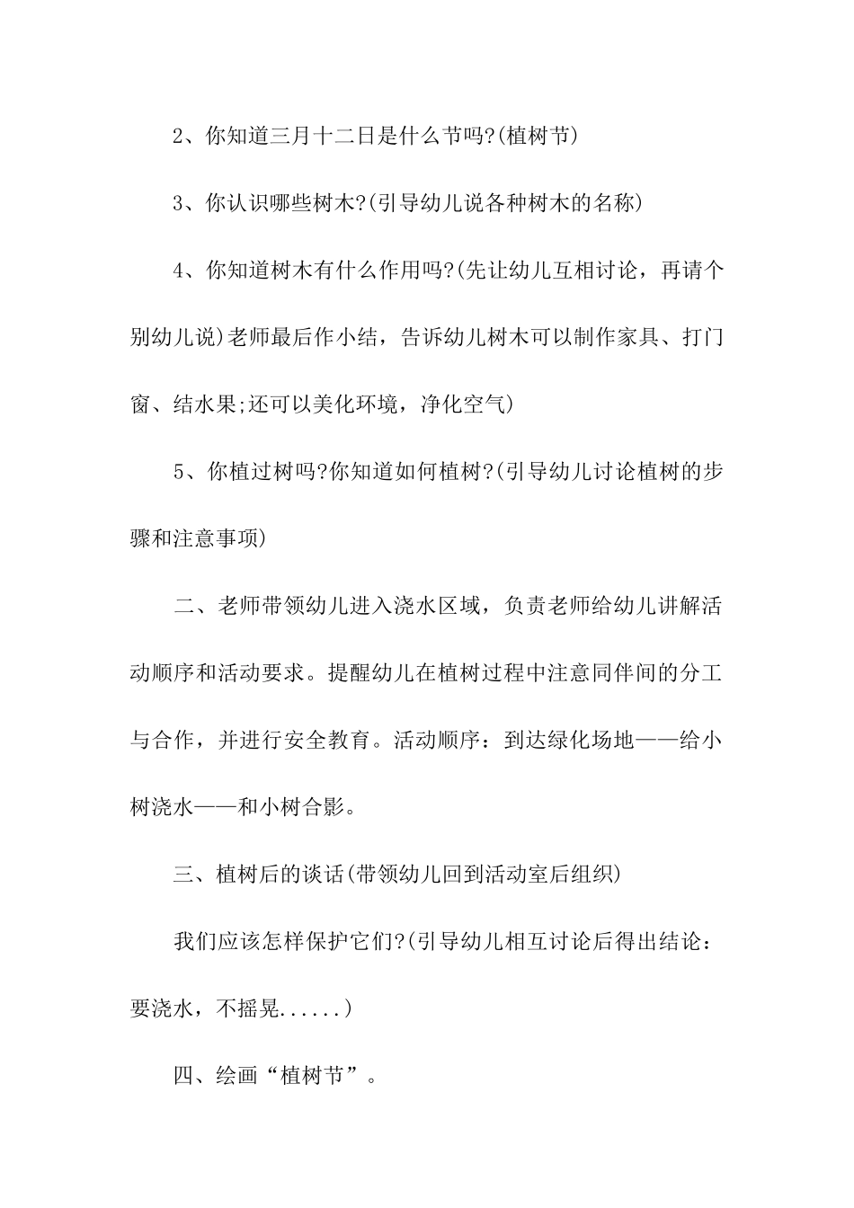 幼儿园2024年植树节的活动方案_第2页